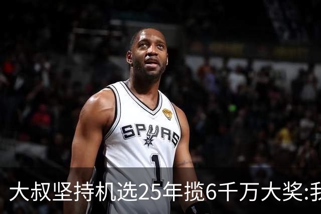 大叔坚持机选25年揽6千万大奖:我想买啥就买啥!